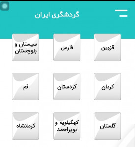 اسکرین شات برنامه جاذبه های گردشگری ایران 1
