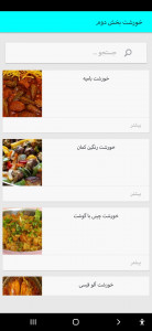اسکرین شات برنامه غذاهای ناب ایرانی 6