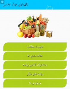 اسکرین شات برنامه روش نگهداری مواد غذایی 1