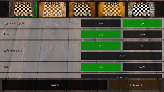 اسکرین شات بازی بازی شطرنج حرفه ای بدون نیاز به اینترنت 1