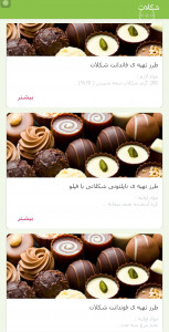 اسکرین شات برنامه آموزش تنقلات عید نوروز 5