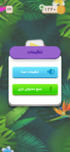 اسکرین شات بازی جنگل کلمات|جدول،بازی کلمات،حدس کلمه 4