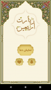 اسکرین شات 3 برنامه ‏زیارت اربعین