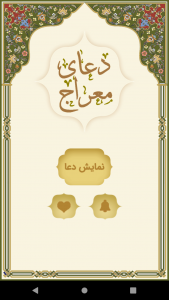 اسکرین شات 3 برنامه دعای معراج