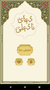 اسکرین شات 3 برنامه ‏دعای نادعلی