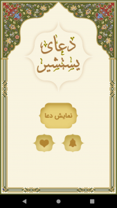 اسکرین شات 3 برنامه دعای یستشیر