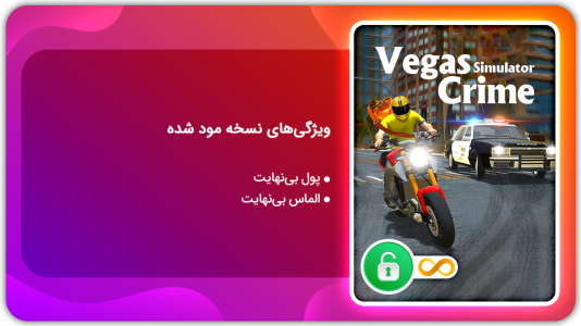 اسکرین شات 1 بازی شبیه ساز جنایت وگاس | نسخه مود شده