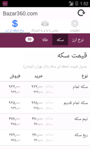 اسکرین شات برنامه Bazar360 نرخ ارز و سکه بازار تهران 4