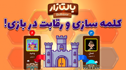 اسکرین شات 1 بازی ‏‏بالتازار بازی با کلمات