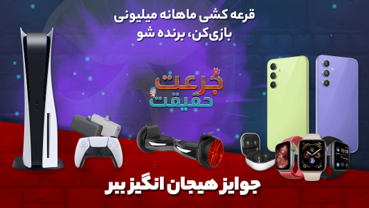 اسکرین شات 1 بازی بازی جرعت حقیقت | چت | جایزه نقدی