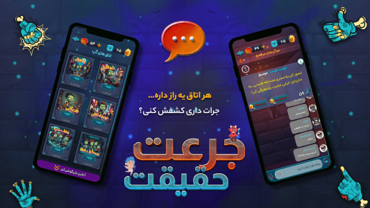اسکرین شات بازی ‏‏‏‏‏‏‏‏‏‏‏‏‏‏‏بازی جرعت حقیقت | چت آنلاین 1