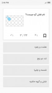 اسکرین شات برنامه تست کنکور هنر هندسه نقوش و گره ها 6