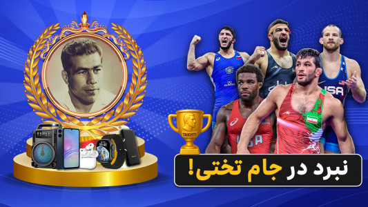 اسکرین شات بازی ‏‏‏کشتی قهرمانان - بازی جایزه نقدی 1