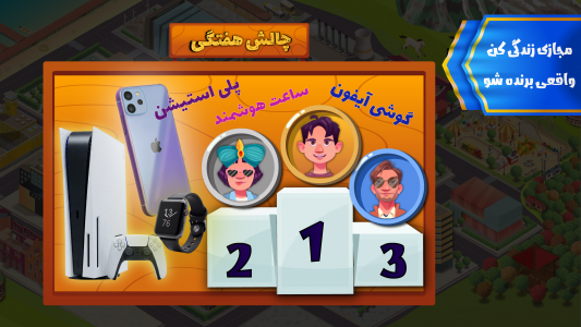 اسکرین شات 1 بازی ‏‏‏‏بازی زندگی دیگران - جایزه نقدی با زندگی مجازی