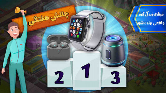 اسکرین شات بازی ‏‏‏‏بازی زندگی دیگران - شبیه ساز زندگی ایرانی 1