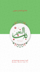 اسکرین شات برنامه مفاتیح صوتی باب النعیم 1