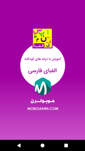 اسکرین شات برنامه الفبای فارسی (آموزش با شعر و ترانه) 1