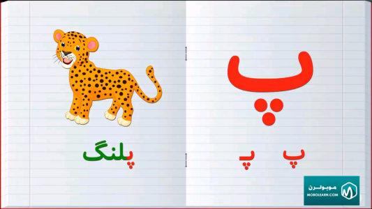 اسکرین شات برنامه الفبای فارسی (آموزش با شعر و ترانه) 8