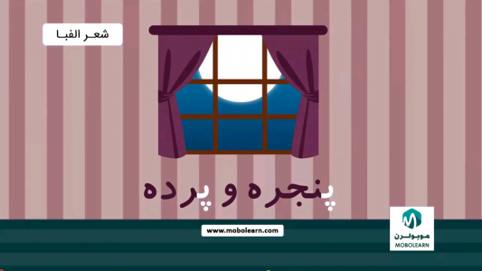 اسکرین شات برنامه الفبای فارسی (آموزش با شعر و ترانه) 6