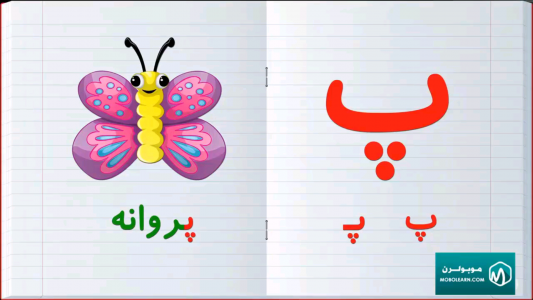 اسکرین شات برنامه الفبای فارسی (آموزش با شعر و ترانه) 9