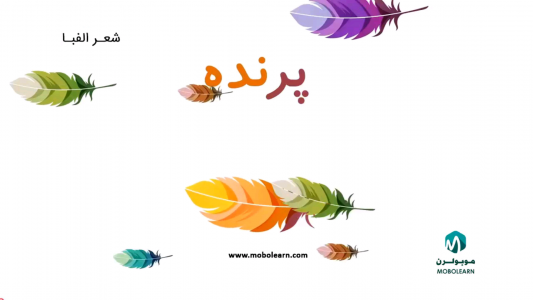 اسکرین شات برنامه الفبای فارسی (آموزش با شعر و ترانه) 7