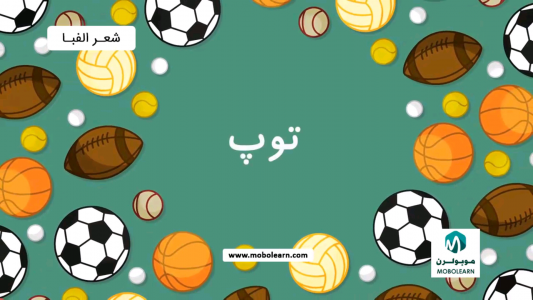 اسکرین شات برنامه الفبای فارسی (آموزش با شعر و ترانه) 10