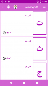 اسکرین شات برنامه الفبای فارسی (آموزش با شعر و ترانه) 3