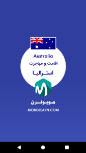 اسکرین شات برنامه استرالیا اقامت و مهاجرت 1
