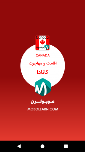 اسکرین شات برنامه کانادا اقامت و مهاجرت 1