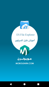 اسکرین شات برنامه ES File Explorer آموزش و ترفندها 1