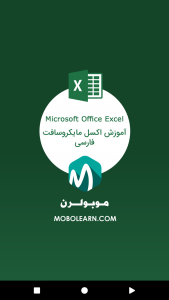 اسکرین شات برنامه اکسل Excel اندروید فارسی 1
