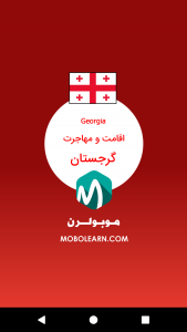 اسکرین شات برنامه گرجستان اقامت و مهاجرت 1