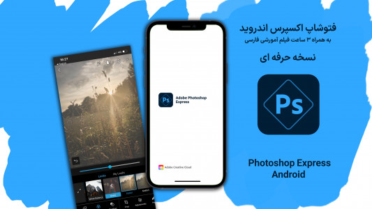 اسکرین شات برنامه آموزش فتوشاپ اکسپرس Photoshop 1