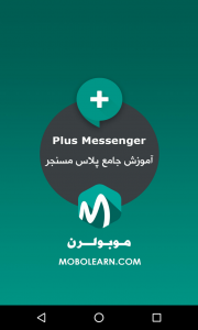 اسکرین شات برنامه پلاس مسنجر Plus Messenger آموزش و ترفندها 1