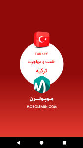 اسکرین شات برنامه ترکیه اقامت و مهاجرت 1
