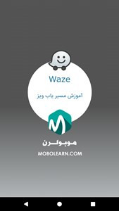 اسکرین شات برنامه ویز Waze (نسخه فارسی 2019) 4