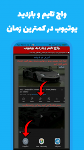اسکرین شات 2 برنامه ‏‏بازدید بگیر یوتیوب