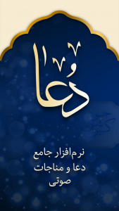 اسکرین شات برنامه دعا صوتی با ترجمه فارسی - زیارت عاشورا، دعای توسل 1