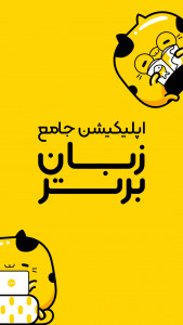 اسکرین شات 1 برنامه ‏زبان برتر: آموزش زبان انگلیسی