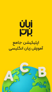 اسکرین شات 3 برنامه زبان برتر: آموزش زبان انگلیسی