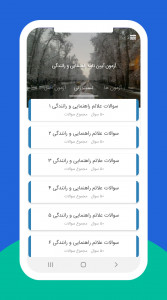 اسکرین شات برنامه ازمون ایین نامه رانندگی 99 1