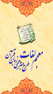 اسکرین شات برنامه معجم لغات کتاب های طرح مترجمی زبان قرآن 1