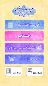 اسکرین شات برنامه معجم لغات کتاب های طرح مترجمی زبان قرآن 2