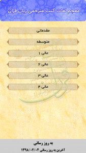 اسکرین شات برنامه معجم لغات کتاب های طرح مترجمی زبان قرآن 3