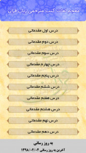 اسکرین شات برنامه معجم لغات کتاب های طرح مترجمی زبان قرآن 4