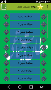 اسکرین شات برنامه سوالات اجتماعی هفتم 1