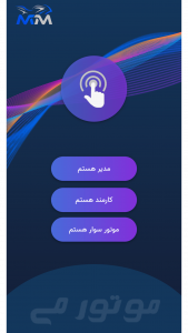 اسکرین شات برنامه موتور می 4