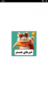 اسکرین شات برنامه خبرهای همستر کامبت 1