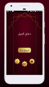 اسکرین شات برنامه دعای کمیل همراه با ترجمه فارسی 3