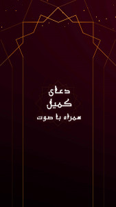 اسکرین شات برنامه دعای کمیل همراه با ترجمه فارسی 1